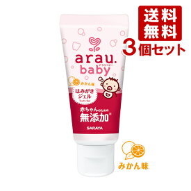 アラウ.ベビー(arau.baby) はみがきジェル 歯磨き粉 35g×3個セット サラヤ(SARAYA)【送料込】