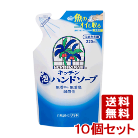 ヤシノミ(YASHINOMI) キッチン泡ハンドソープ 詰替用 220ml×10個セット 魚のニオイも取る 無香料 無着色 弱酸性 サラヤ(SARAYA)【送料込(北海道除く)】
