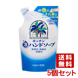 ヤシノミ(YASHINOMI) キッチン泡ハンドソープ 詰替用 220ml×5個セット 魚のニオイも取る 無香料 無着色 弱酸性 サラヤ(SARAYA)【送料込(北海道除く)】