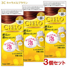 【3個セット】 シエロ(CIELO) ムースカラー 3C キャラメルブラウン 白髪用 ホーユー(hoyu) 【送料込】 白髪染め