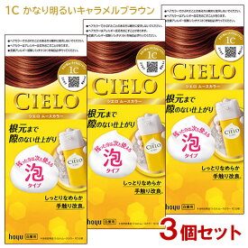 【3個セット】 シエロ(CIELO) ムースカラー 1C かなり明るいキャラメルブラウン 白髪用 ホーユー(hoyu) 【送料込】 白髪染め