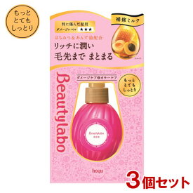 ビューティラボ(Beautylabo) 美容液 本体 もっととてもしっとり 120mL×3個セット ホーユー(hoyu) 【送料込】 特に傷んだ髪用 洗い流さないヘアトリートメント 補修ミルク