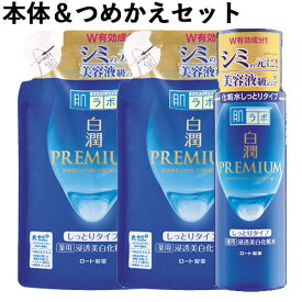 本体＆詰替えセット 白潤プレミアム 薬用浸透美白化粧水 しっとり 本体170ml＆つめかえ170ml×2 肌ラボ ハダラボ HADALABO ロート製薬(ROHTO)【送料込】