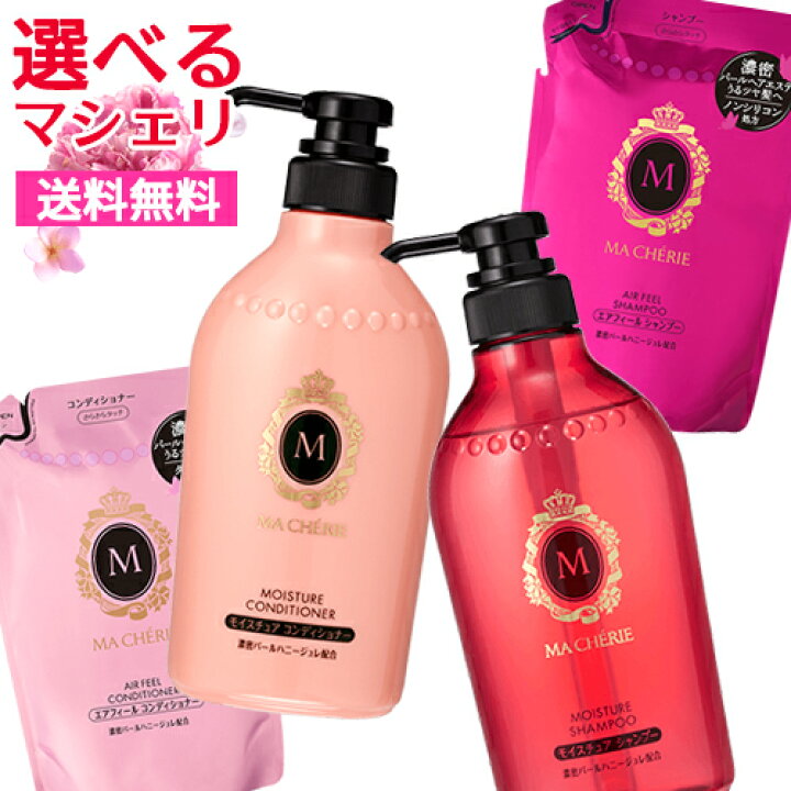 楽天市場】マシェリ(MA CHERIE) ヘアケア シャンプー&コンディショナー  