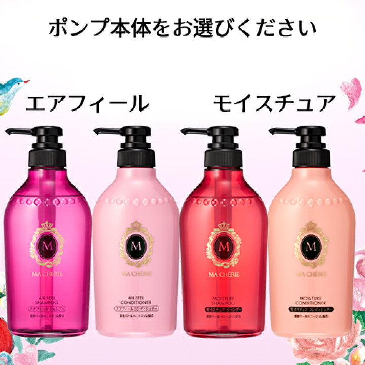 楽天市場】マシェリ(MA CHERIE) ヘアケア シャンプー&コンディショナー 