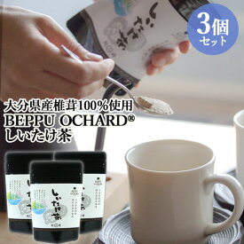 大分県産椎茸使用 無添加 しいたけ茶 40g×3 BEPPU OCHARD(ベップ オチャード) まるにや【送料無料】
