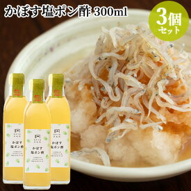 【送料無料】大分県産 さっぱり かぼす塩ポン酢 300ml×3個セット 沖縄の海水塩使用 国東半島かね松 安永醸造