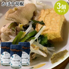 【送料無料】無添加 かぼす胡椒 50g×3個セット カボス 青唐辛子 国東半島かね松 安永醸造