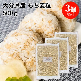 大分県玖珠町産 もち麦粒 500g×3個セット 食物繊維 大麦 雑穀 健康 国産 ライスアルバ【送料無料】