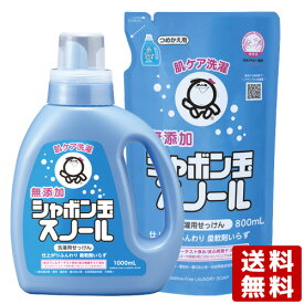 シャボン玉石けん スノール 液体タイプ (洗濯用石けん) 本体1000ml＆つめかえ用800ml セット販売【送料込】