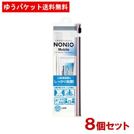 ノニオ(NONIO) モバイル 携帯用ハミガキ・ハブラシセット 1セット×8個セット ライオン(LION)【ゆうパケ送料無料】