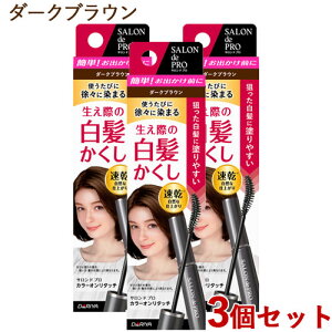 �T�����h�v�� �J���[�I�����^�b�` ����������EX 15ml×3�Z�b�g �_�[�N�u���E�� �w�A�}�X�J�� SALON de PRO �_����(DARIYA)�y������(�k�C������)�z