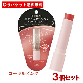 3個セット【コーラルピンク】フォーチュン(FORTUNE) メルティカラー ティントリップ 3.4g コーセーコスメポート(KOSE COSMEPORT)【メール便送料無料】