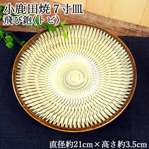 手作りの陶器 大分県日田市 小鹿田焼(おんたやき) 7寸皿 直径約21cm×高さ3.5cm 飛び鉋(とびかんな) 焼き物 工芸品 和食器 お皿 中皿 生活雑貨 キッチン 老舗陶器屋 ヒロセ【送料無料】