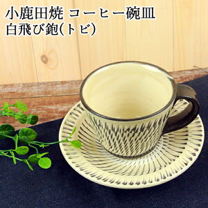 ����̓��� �啪�����c�s �����c��(���񂽂₫) �R�[�q�[�J�b�v&�\�[�T�\ (�J�b�v���a��8.5cm×����6.2cm) ���g�r�J���i �����(�Ƃт����) �R�[�q�[�q�M �Ă��� �H�|�i �a�H�� �����G�� �V��