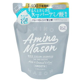 アミノメイソン(AMINO MASON) スムースリペア ホイップクリーム シャンプー 400mL つめかえ用 ステラシード(STELLA SEED)
