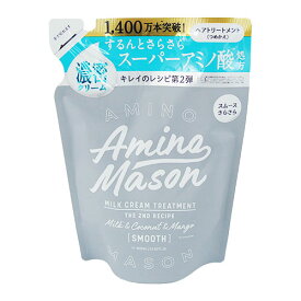アミノメイソン(AMINO MASON) スムースリペア ミルククリーム ヘアトリートメント 400mL つめかえ用 ステラシード(STELLA SEED)