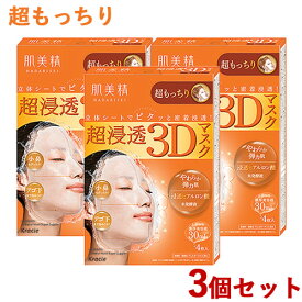 3個セット 超浸透3Dマスク 超もっちり 4枚入(美容液30mL/1枚) 肌美精(HADABISEI) クラシエ(Kracie)【送料無料】