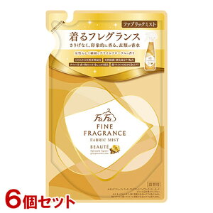 ファーファ(FaFa) ファインフレグランス(FINE FRAGRANCE) ファブリックミスト ボーテ(BEAUTE) 270ml つめかえ用 6個セット パウチ【送料込(北海道除く)】