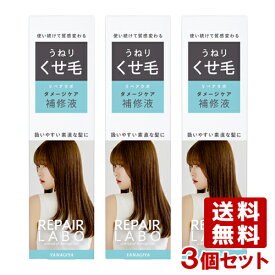 柳屋 リペアラボ ダメージケア補修液 うねり・くせ毛 190ml×3個セット 洗い流さないヘアトリートメント REPAIR LABO YANAGIYA【送料込】