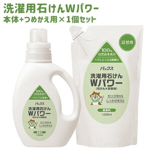 パックス 洗濯用石けんWパワー 無香料 本体1200ml+ 詰替用1000ml セット 太陽油脂 【送料込(北海道除く)】 無添加 液体 洗濯洗剤 自然由来成分100%