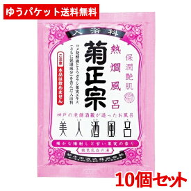 菊正宗 美人酒風呂 熱燗風呂 甘い果実の香り 60ml×10個セット 【メール便送料無料】