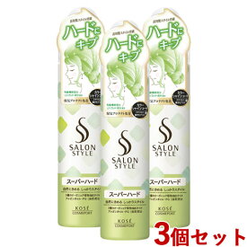 3個セット【スーパーハード】スタイリングムース 150g サロンスタイル(SALONSTYLE ) コーセーコスメポート(KOSE COSMEPORT)【送料無料】