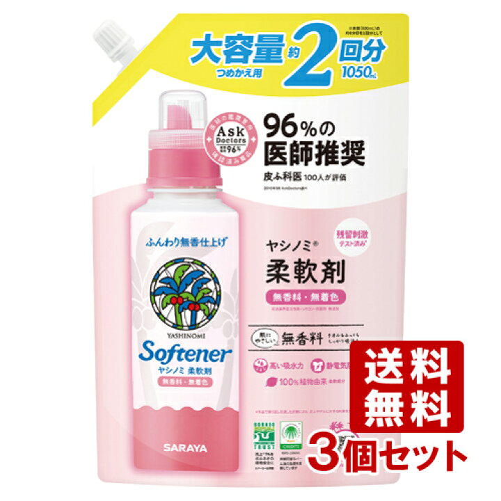 楽天市場】ヤシノミ洗剤(YASHINOMI) 柔軟剤 つめかえ用 大容量 1050ml×3個セット サラヤ(SARAYA)【送料込】 : コスメボックス 楽天市場】ヤシノミ洗剤(YASHINOMI) 柔軟剤 つめかえ用 大容量 1050ml×3個セット サラヤ(SARAYA)【送料込】 : コスメボックス