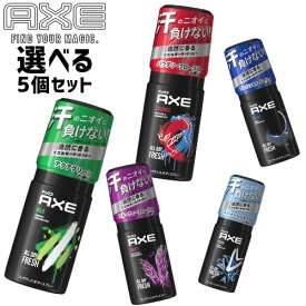 アックス(AXE) フレグランス ボディスプレー 60g 選べる5点 セット販売 ユニリーバ(Unilever) 送料無料【今だけ限定SALE】