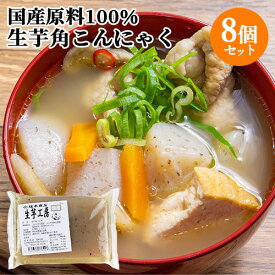 国産原料100％・天然水使用 生芋角こんにゃく (充填時200g)×8個セット あく抜き不要 昔ながらの蒟蒻 ヘルシー おでん 煮物 坂本商店【送料無料】