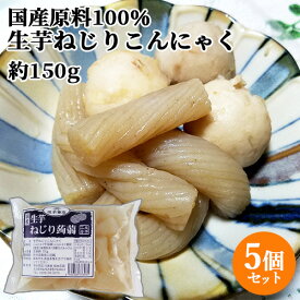 国産原料100％・天然水使用 生芋ねじりこんにゃく (充填時150g)×5個セット 切れ目入り あく抜き不要 昔ながらの蒟蒻 ヘルシー 煮物 おつまみ 坂本商店