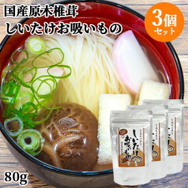 国産原木栽培椎茸使用 しいたけお吸いもの 80g(20g×4袋入り)×3個セット 粉末万能調味料 干し椎茸パウダー 煮物 時短出汁 こだわり大分【送料無料】