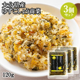 大分県産 ゆずごしょう高菜 120g×3個セット 刻み 国産素材 漬物 保存料・着色料不使用 おにぎり チャーハン こだわり大分【送料無料】