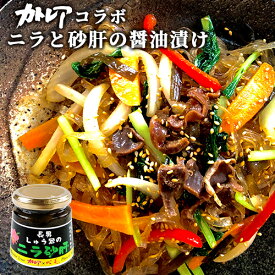 カトレア醤油使用 ごはんのおかわりの素 ニラ砂肝しょうゆ漬け 140g 大分県産素材 ご飯のお供 調味料 おかず Oita成美