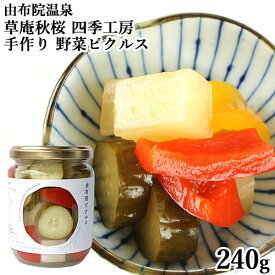 野菜の手作りピクルス(大根 きゅうり パプリカ) 240g 橙酢 穀物酢 草庵秋桜(そうあんこすもす)