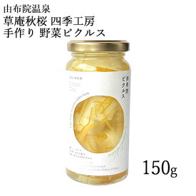 野菜の手作りピクルス(大根 柚子) 150g 橙酢 穀物酢 湯布院 由布院 草庵秋桜(そうあんこすもす)