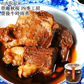 豊後牛時雨煮 140g 牛肉を生姜の甘辛煮 草庵秋桜(そうあんこすもす)