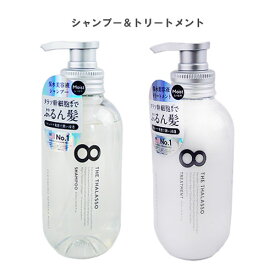 エイトザタラソ(8 THE THALASSO) モイスト 美容液シャンプー475ml＆美容液トリートメント475ml ステラシード(STELLA SEED)【送料無料】