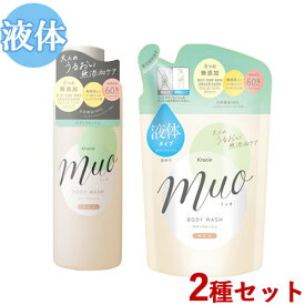 ボディソープ ポンプ 本体480mL＆詰替用380mL ミュオ(muo) クラシエ(Kracie)【送料無料】【今だけ限定SALE】