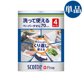 【今だけ限定セール】洗って使えるペーパータオル (70カット、4ロール) キッチン 台所 スコッティファイン(SCOTTIE fine) 日本製紙クレシア(Crecia) 【送料込】