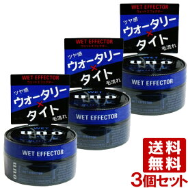 ウーノ(uno) ウェットエフェクター 80g×3個セット スタイリングワックス ファイントゥデイ資生堂(Fine Today SHISEIDO) 送料込(北海道除く)