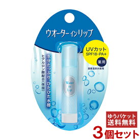 ウォーターインリップ(Water in Lip) 薬用スティック UV n 3.5g×3個セット ＜医薬部外品＞ ファイントゥデイ資生堂(Fine Today SHISEIDO) 【メール便送料無料】