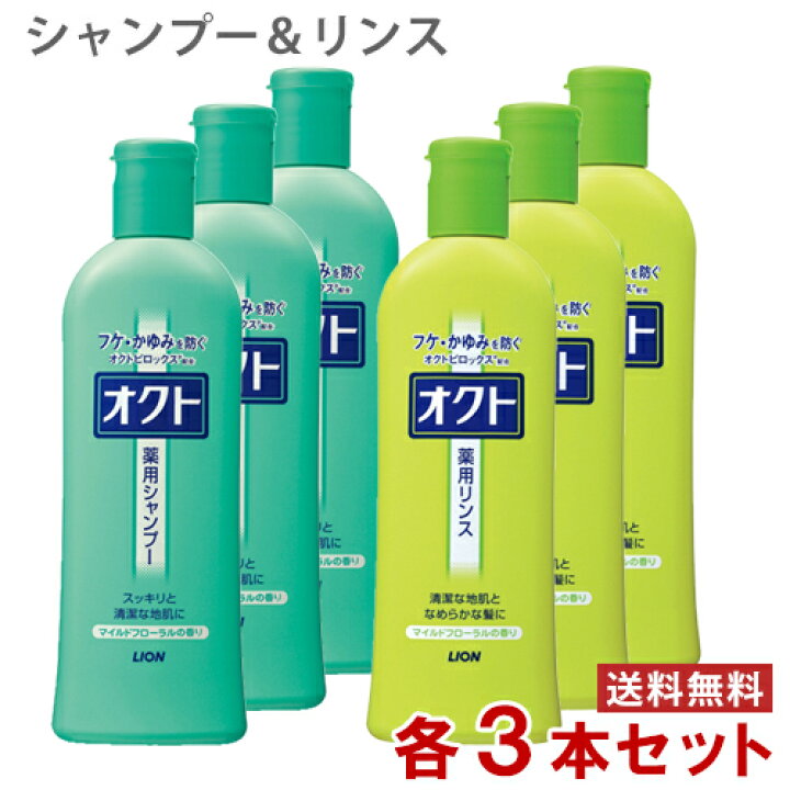 楽天市場】ライオン オクト (フケ・かゆみを防ぐ) シャンプー&リンス 320ml×各3本 セット販売【送料無料】 : コスメボックス 楽天市場】ライオン オクト (フケ・かゆみを防ぐ) シャンプー&リンス 320ml×各3本 セット販売【送料無料】 : コスメボックス