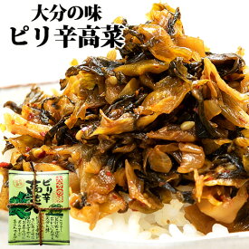 めんたい高菜でピリッと辛味が効く 大分の味 ピリ辛高菜 240g(120g×2袋入) たかな おかず 惣菜 副菜 明太子 宝コンフェクト
