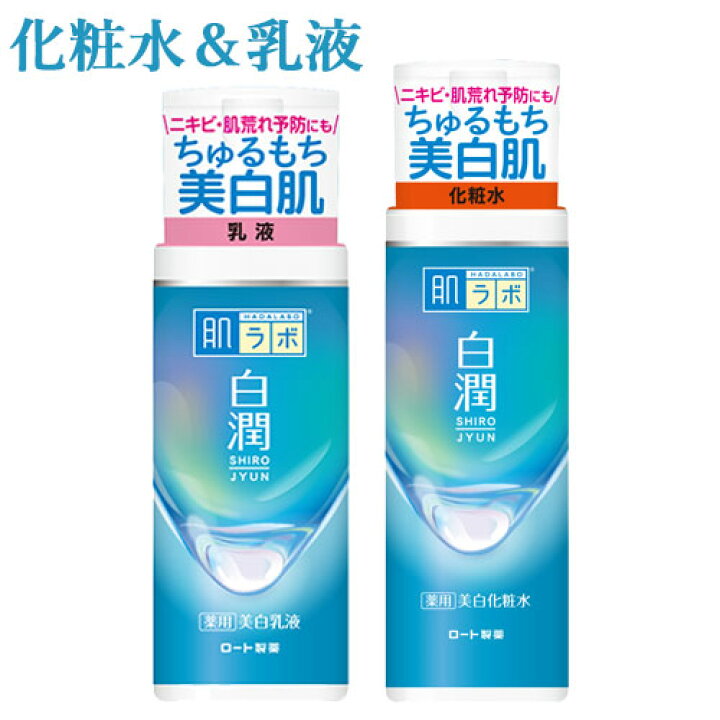 楽天市場】肌ラボ 白潤 薬用美白化粧水170mL & 乳液140mL 2種セット 