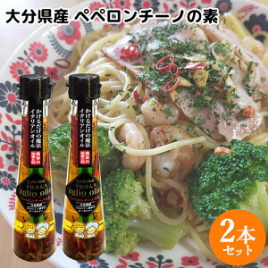 大分県産にんにく唐辛子ローズマリー使用 幸松さんちのアーリオオーリオ ペペロンチーノの素 115g×2本セット 万能調味料 ゆきまつ加工【送料無料(北海道除く)】