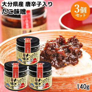 大分県産唐辛子&ニンニク使用 幸松さんちのたこ味噌 140g×3個セット 自家製 農家の手作り調味料 ピリ辛 ゆきまつ加工【送料無料(北海道除く)】