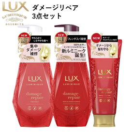 ラックス(LUX) ルミニーク ダメージリペア シャンプー&トリートメント ポンプ 各450g+ヘアマスク 170gセット ユニリーバ(Unilever)【送料込】【今だけ限定SALE】