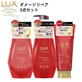 ラックス(LUX) ルミニーク ダメージリペア シャンプー&トリートメント ポンプ 各450g+ヘアマスク 170gセット ユニリーバ(Unilever)【送料込】
