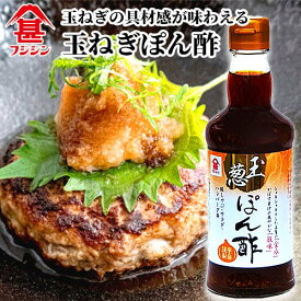 富士甚醤油 フジジン 玉ねぎぽん酢 300ml